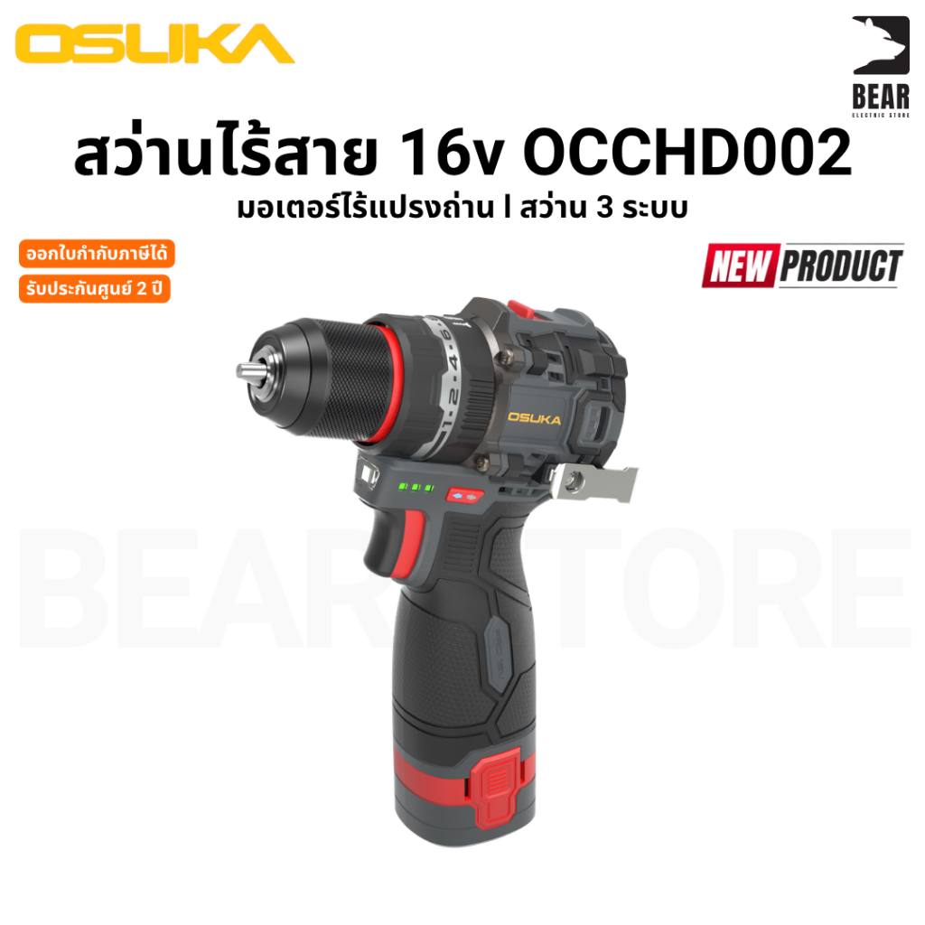 (New 2026) OSUKA สว่านไร้สาย 16v OCCHD002-A1-S OCCHD002-A2-S l 3 ระบบ l ทนทาน รับประกันศูนย์ไทย 2 ปี