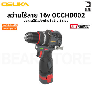 (New 2026) OSUKA สว่านไร้สาย 16v OCCHD002-A1-S OCCHD002-A2-S l 3 ระบบ l ทนทาน รับประกันศูนย์ไทย 2 ปี