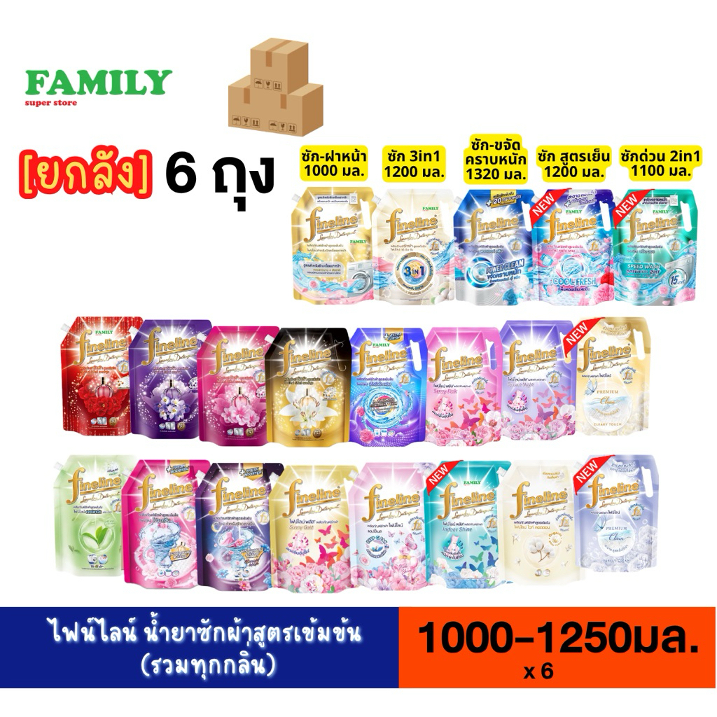 (ยกลัง) Fineline ไฟน์ไลน์ น้ำยาซักผ้า ขนาด 1000/1200/1250 มล. x 6 ถุง