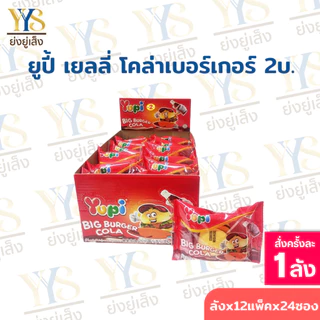 [ยกลัง 12 กล่อง x 24 ชิ้น] Yupi ยูปี้ เยลลี่ กัมมี่ ขนมเยลลี่ ขนาด 7-8 กรัม