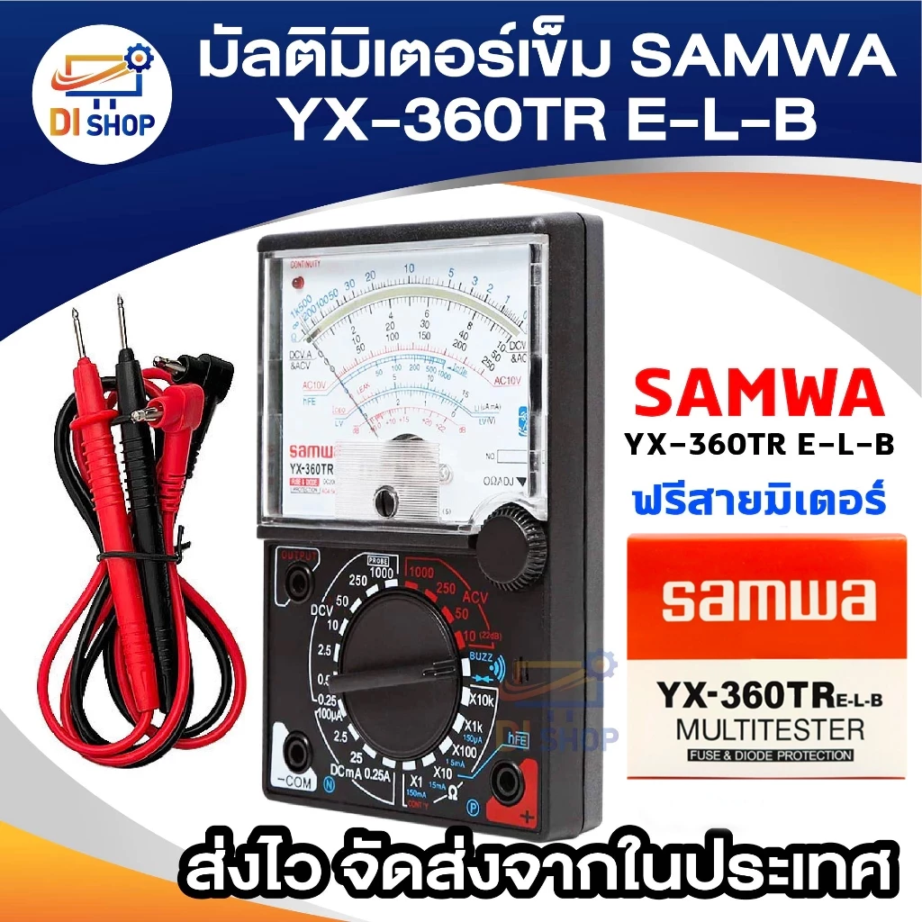 มัลติมิเตอร์เข็ม วัดไฟ รุ่น SAMWA YX-360TR (ฟรี สายมิเตอร์)