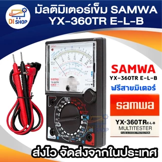 มัลติมิเตอร์เข็ม วัดไฟ รุ่น SAMWA YX-360TR (ฟรี สายมิเตอร์)