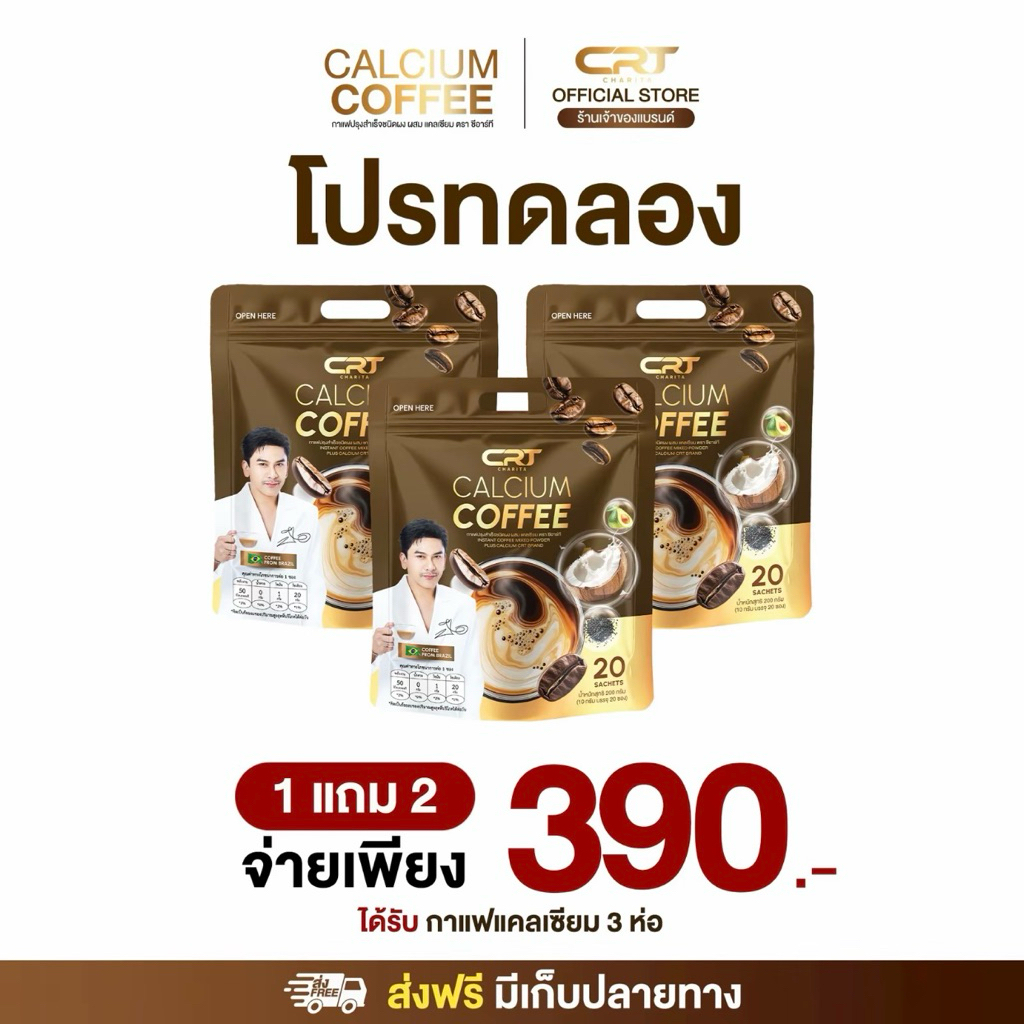 [1 แถม 2] CHARITA CALCIUM COFFEE กาแฟแคลเซียม กาแฟพี่ป๋อ ช่วยดูแล ไขข้อ กระดูก บำรุงกระดูก (1 ห่อ 20 ซอง)