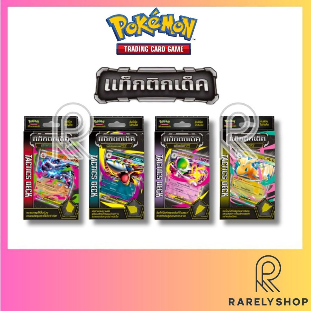 [Pokemon TCG] Mega Tactics Decks แท็กติกเด็ค โปเกมอนการ์ด พร้อมเล่น ภาษาไทย