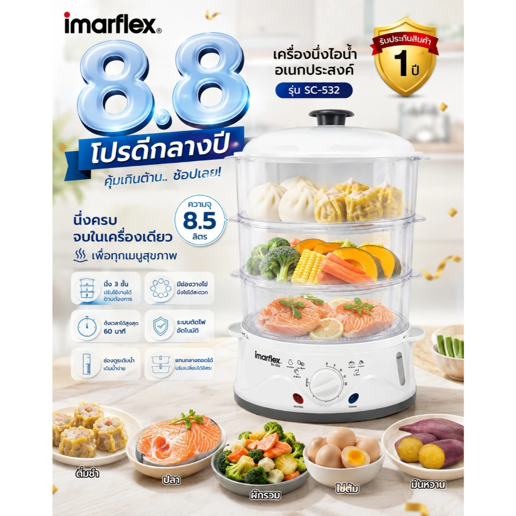 Imarflex หม้อนึ่งไฟฟ้า รุ่น SC-532 กำลังไฟฟ้า 900 วัตต์