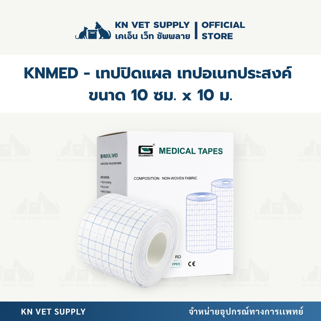KN MED SUPPLY เทปปิดแผล เทปอเนกประสงค์ Medical Tape ขนาด 10 ซม. x 10 ม.