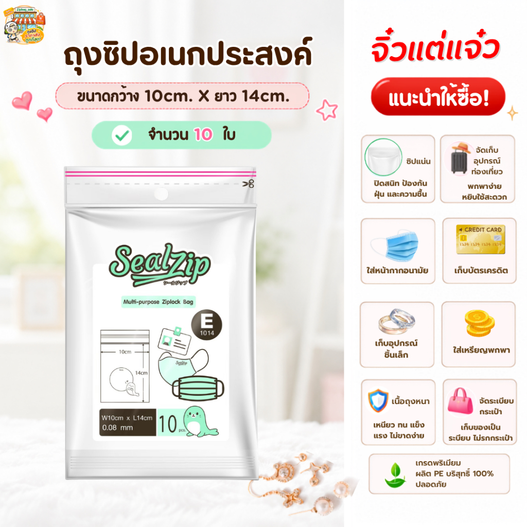 ถุงซิปอเนกประสงค์ SealZip E ขนาด 10×14cm เก็บบัตร ใส่เงิน ใส่แมส แพ็คละ 10 ใบ ใช้ง่ายพกสะดวก