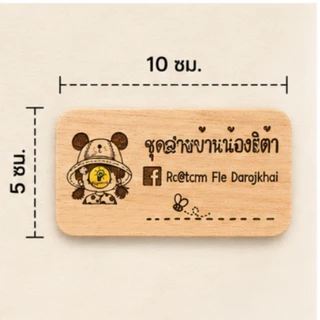 ป้ายไม้เลเซอร์สั่งทำ ป้ายชื่อร้าน โลโก้ร้าน ป้ายไม้ข้อความ ขนาด 5x10 ซม