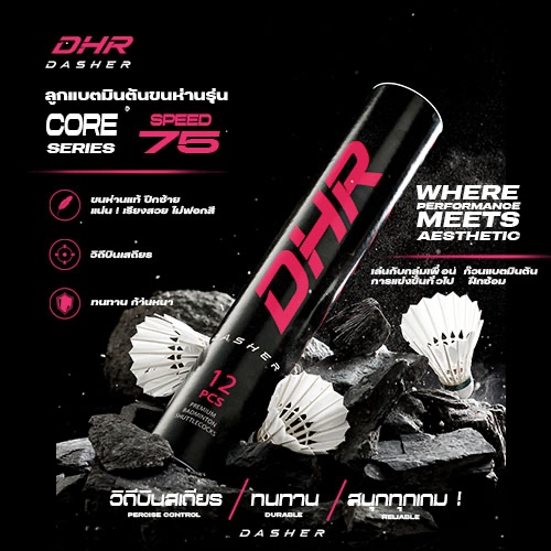 DHR ลูกแบตมินตันขนห่านแท้ รุ่น CORE SERIES S: 75 วิถีดี เสถียร ทนทาน ( 12 ลูก) lสินค้าพร้อมส่งl ตีกลุ่ม,ก๊วน,ฝึกซ้อม