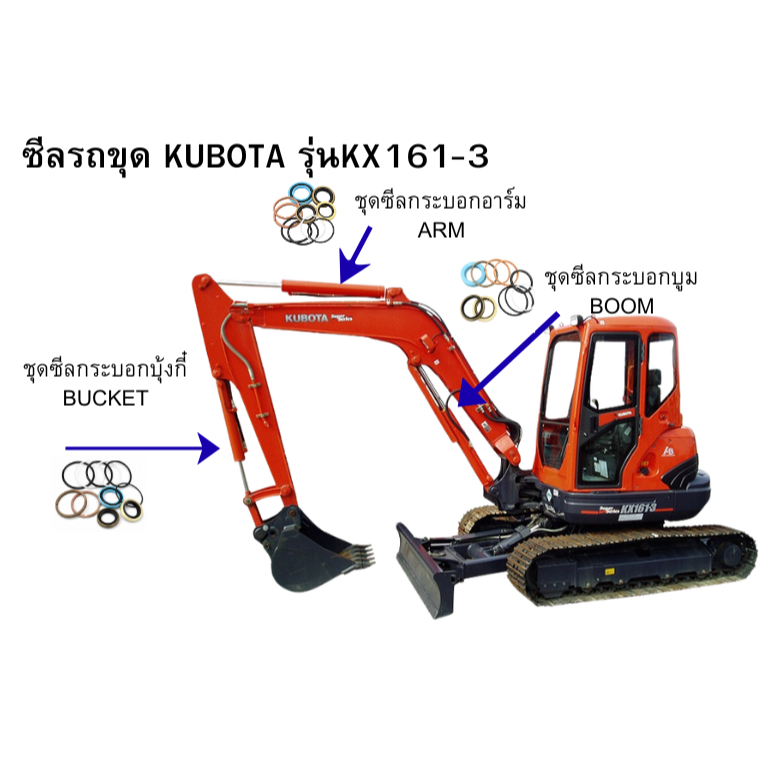 ชุดซีลรถขุดคูโบต้ารุ่นKX161-3บูม อาร์ม บุ้งกี๋/KUBOTA KX161-3 BOOM ARM BUCKET