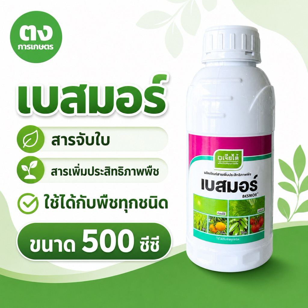 เบสมอร์ เจียไต๋ ขนาด 500 ซีซี สารจับใบ สารเพิ่มประสิทธิภาพพืช ช่วยให้สารเกาะใบและกระจายตัวดี ใช้ได้กับพืชทุกชนิด