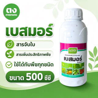 เบสมอร์ เจียไต๋ ขนาด 500 ซีซี สารจับใบ สารเพิ่มประสิทธิภาพพืช ช่วยให้สารเกาะใบและกระจายตัวดี ใช้ได้กับพืชทุกชนิด