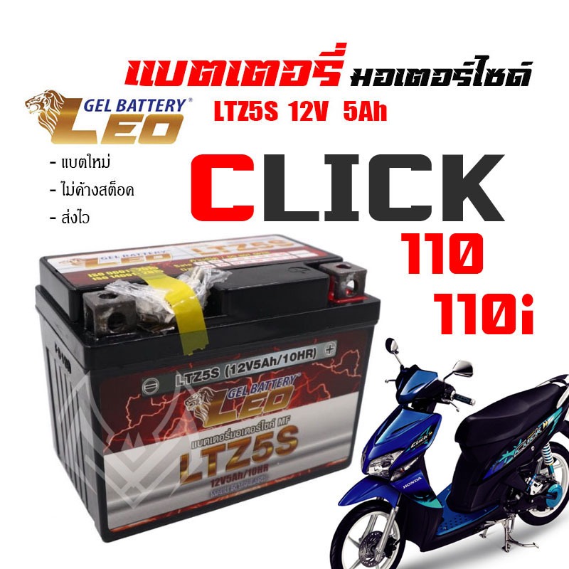 แบตเตอรี่  Honda Click110 Click110i click125i แบตเตอรี่ LEO LTZ5S 12โวลท์ 5แอมป์ แบตคลิก110, แบตคลิก