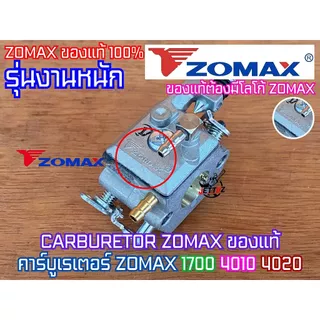 คาร์บูเรเตอร์ 5200 5800 1700 CARBURETOR ZOMAX PATELO แท้ คาร์บู5200 คาร์บู5800 คาร์บู1700 คาร์บู4010 คาบู5200 คาบู5800