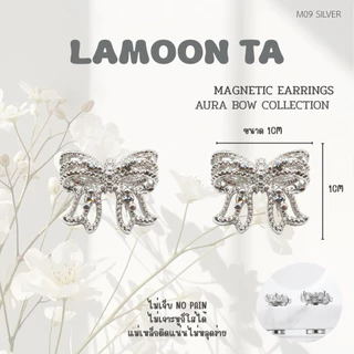 LAMOON TA ต่างหูแม่เหล็ก ไม่ต้องเจาะหู AURA BOW COLLECTION พร้อมส่งในไทย