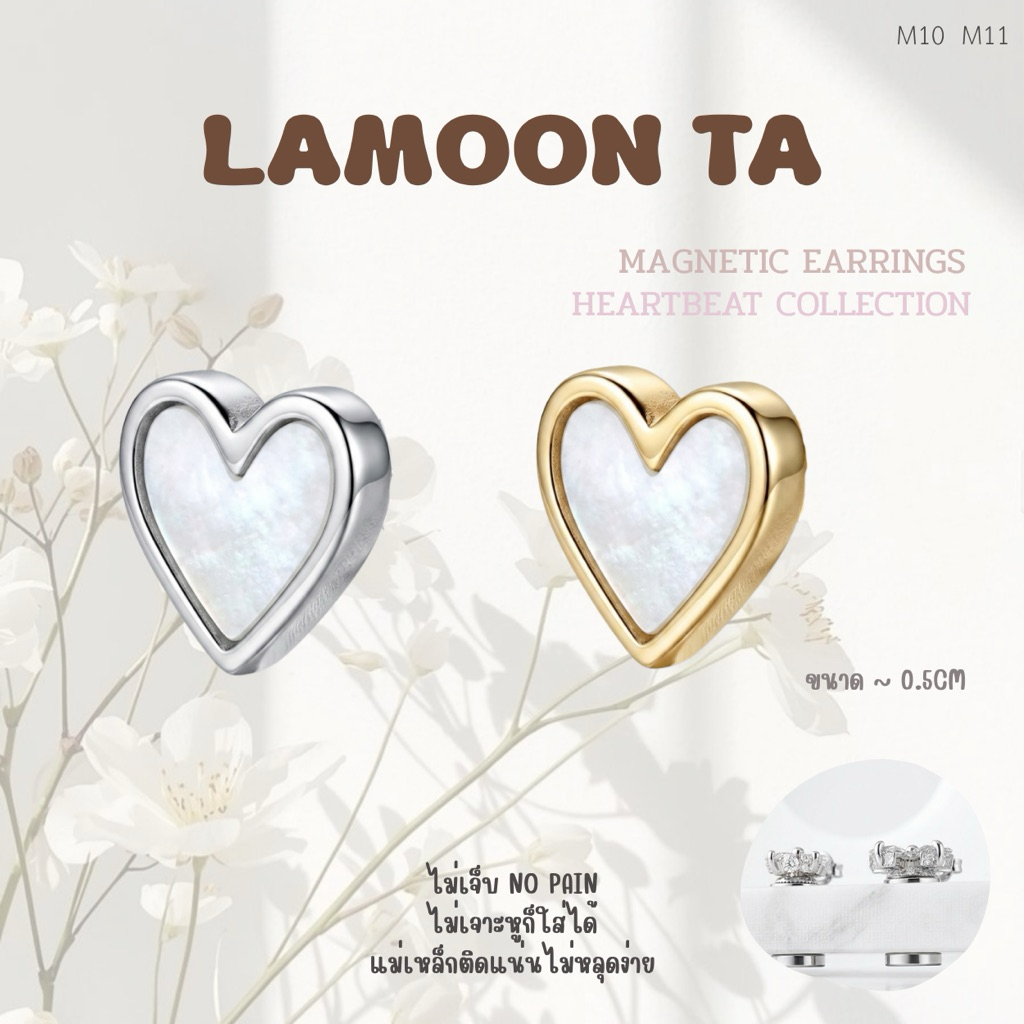 LAMOON TA ต่างหูแม่เหล็ก ไม่ต้องเจาะหู HEARTBEAT COLLECTION พร้อมส่งในไทย