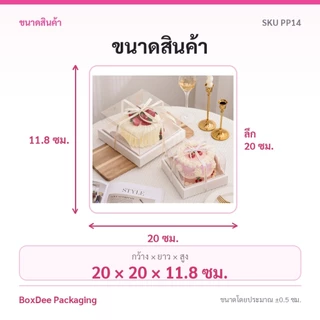 กล่องเค้กปอนด์ PVC ฐานรอง 2ชั้น 15x15x11-20x20x11.8 ซม ร้านเบเกอรี่ PP14
