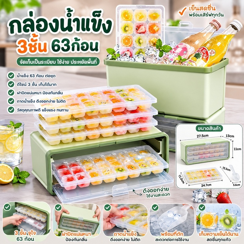 กล่องทำน้ำแข็ง ถาดทำน้ำแข็ง กล่องใส่น้ำแข็ง มีฝาปิดกล่อง พร้อมที่ตักน้ำแข็ง ถาดน้ำแข็ง 3ชั้น 63ก้อน