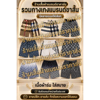 🩳 รวมกางเกงขาสั้นรวมแบรนด์ผ้าร่ม 🩳