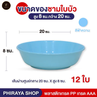ชามใบบัวใส่อาหาร ขนาด 8" (ยกโหล 12 ใบ) พลาสติก PP เกรดAAA คุณภาพพรีเมี่ยม ทนความร้อน