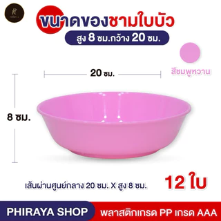 ชามใบบัวใส่อาหาร ขนาด 8" (ยกโหล 12 ใบ) พลาสติก PP เกรดAAA คุณภาพพรีเมี่ยม ทนความร้อน
