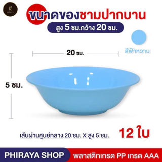 ชามปากบานใส่อาหาร ขนาด 8 นิ้ว (ยกโหล 12 ใบ) พลาสติก PP เกรด AAA คุณภาพพรีเมี่ยม