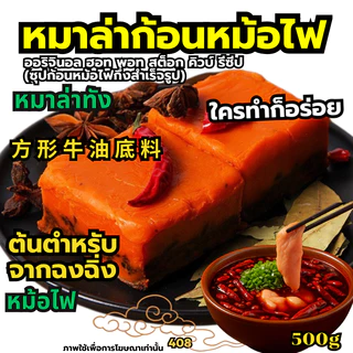พริกแกงหมาล่า ซุปหมาล่าหม้อไฟ หม้อไฟ麻辣调味酱 Hidilao หมาล่าเซียวกัว ไห่ตี้เหลา ผงซุปกระดูกหมูเข้มข้น หม่าล่าทัง[tester] 103