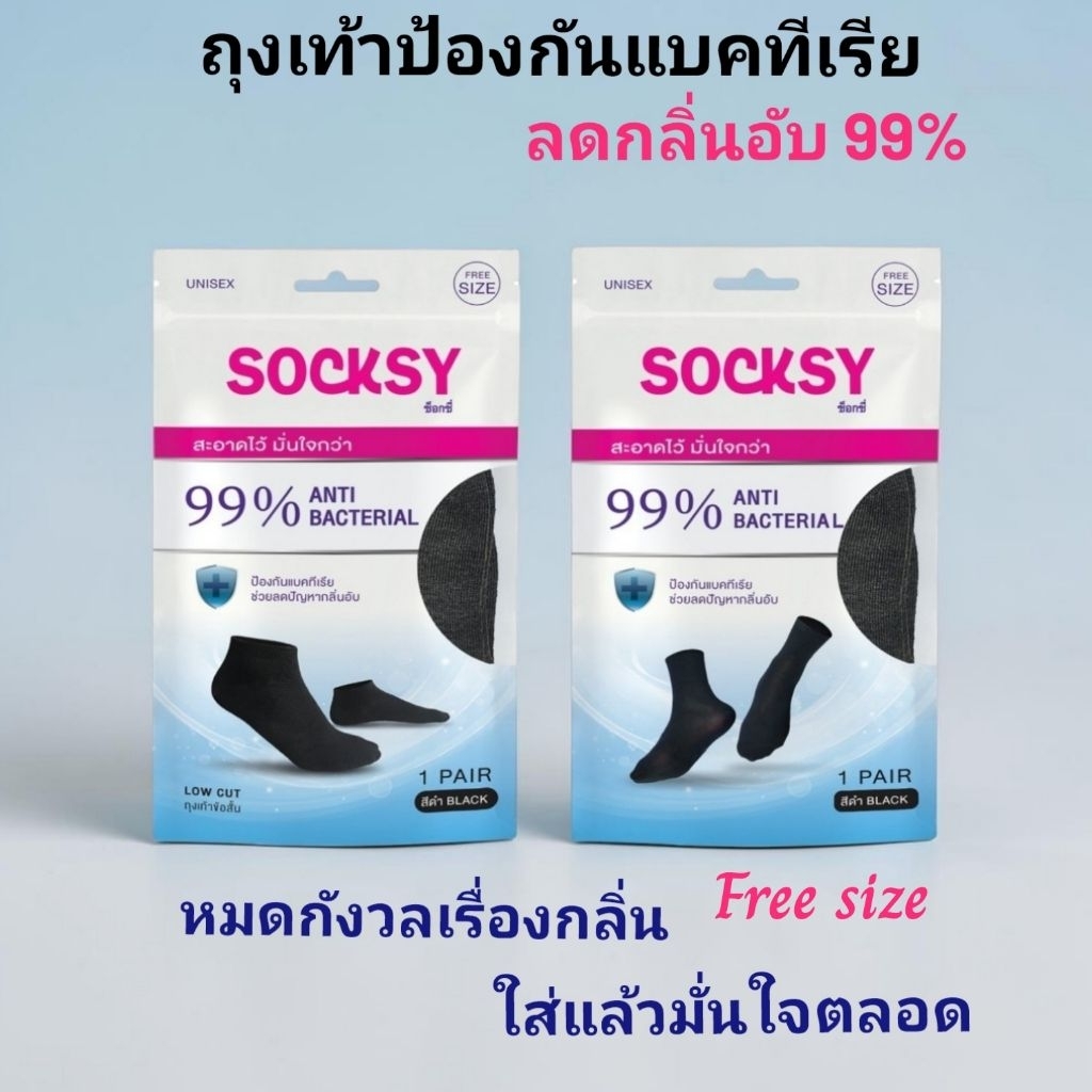 ถุงเท้าแอนตี้แบคทีเรีย 99% Socksy ลดกลิ่นอับชื้น นุ่มใส่สบายเท้า ขนาด Free size