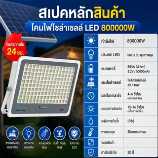 🔥รับประกัน10ปี🔥โคมไฟสปอร์ตไลท์ LED พลังงานแสงอาทิตย์ 800000W ไฟสว่างแรง กันน้ำ IP68 ใช้งานกลางแจ้ง พร้อมรีโมท