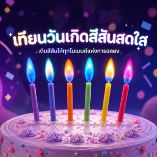 เทียนปาร์ตี้ั หลายรูปแบบ เทียนวันเกิด เปลวไฟเปลี่ยนสี เป่าไม่ดับ Sparkling candles