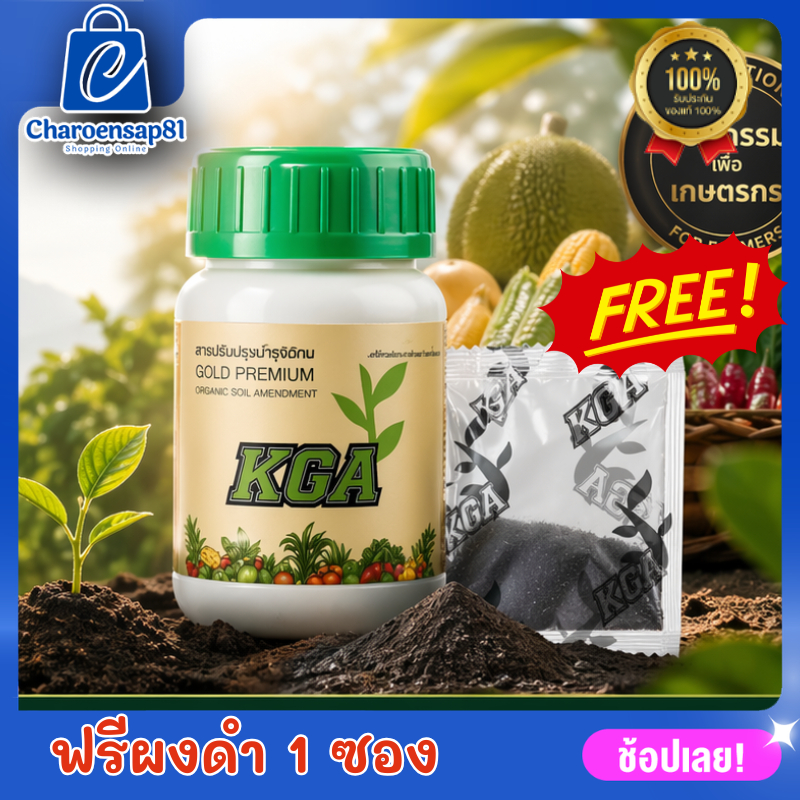 KGAสูตรน้ำ น้ำสีทองKGAสูตรพิเศษเร่งผลผลิต x 2 ปรับสภาพเพิ่มอาหารในดิน