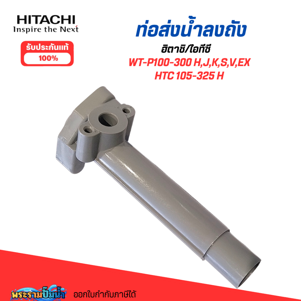 อะไหล่ปั๊มฮิตาชิ/ไอทีซี ท่อส่งน้ำลงถัง ใช้กับรุ่น WT-P100-300H-EX,HTC 105-325 H #อะไหล่แท้
