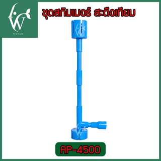 ชุดสกิมเมอร์บ่อปลา สะดือเทียม ดูดผิวน้ำ–ใต้น้ำสำหรับปั๊ม AP-2500/WP-2550/AP-4500/AP-5000 (ไม่รวมปั๊มน้ำ)