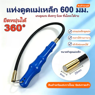 แท่งดูดแม่เหล็ก 600 มม. แบบยืดหยุ่น ดูดสกรู ชิ้นส่วนโลหะ เครื่องมือช่าง พร้อมส่งไทย