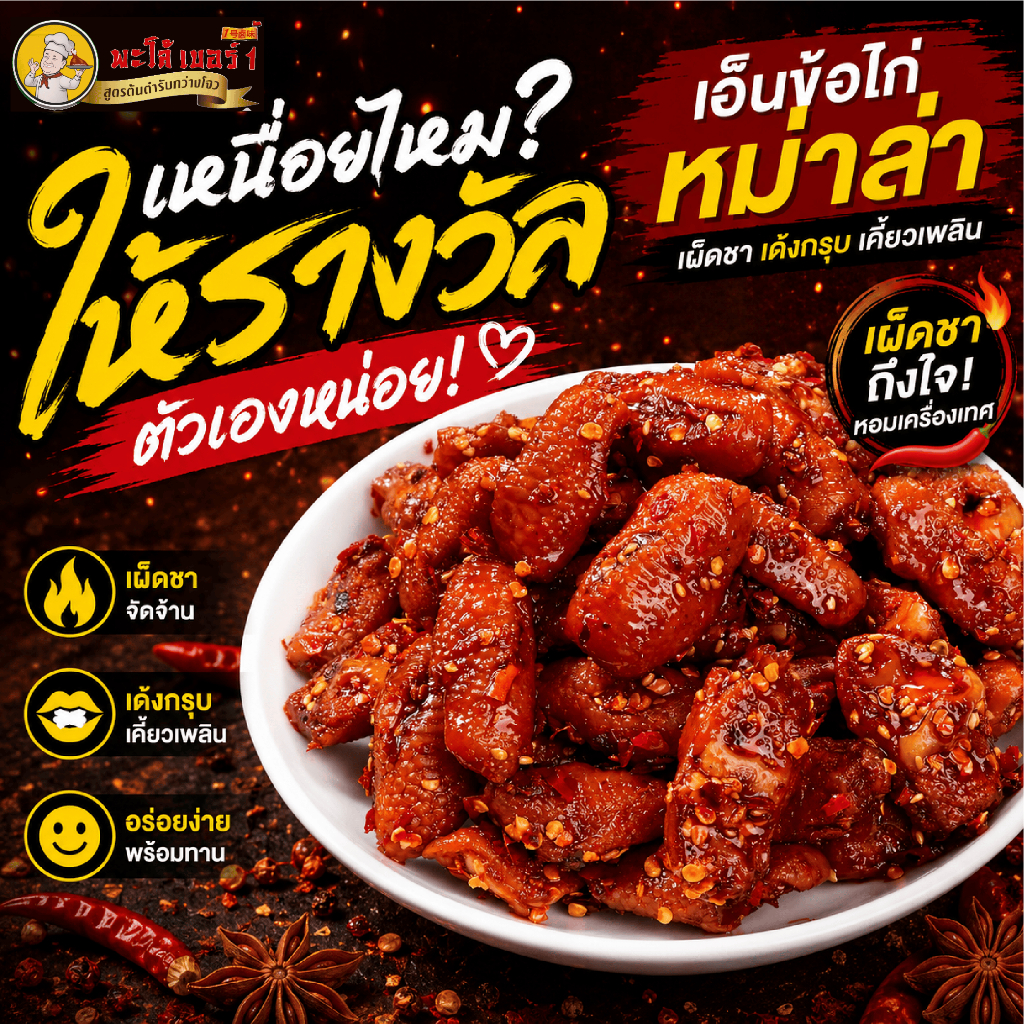 พะโล้ เบอร์ 1 เอ็นข้อไก่หม่าล่า พร้อมทาน เผ็ดชา หอมเครื่องเทศ ผลิตในประเทศไทย ของกินเล่น 120g