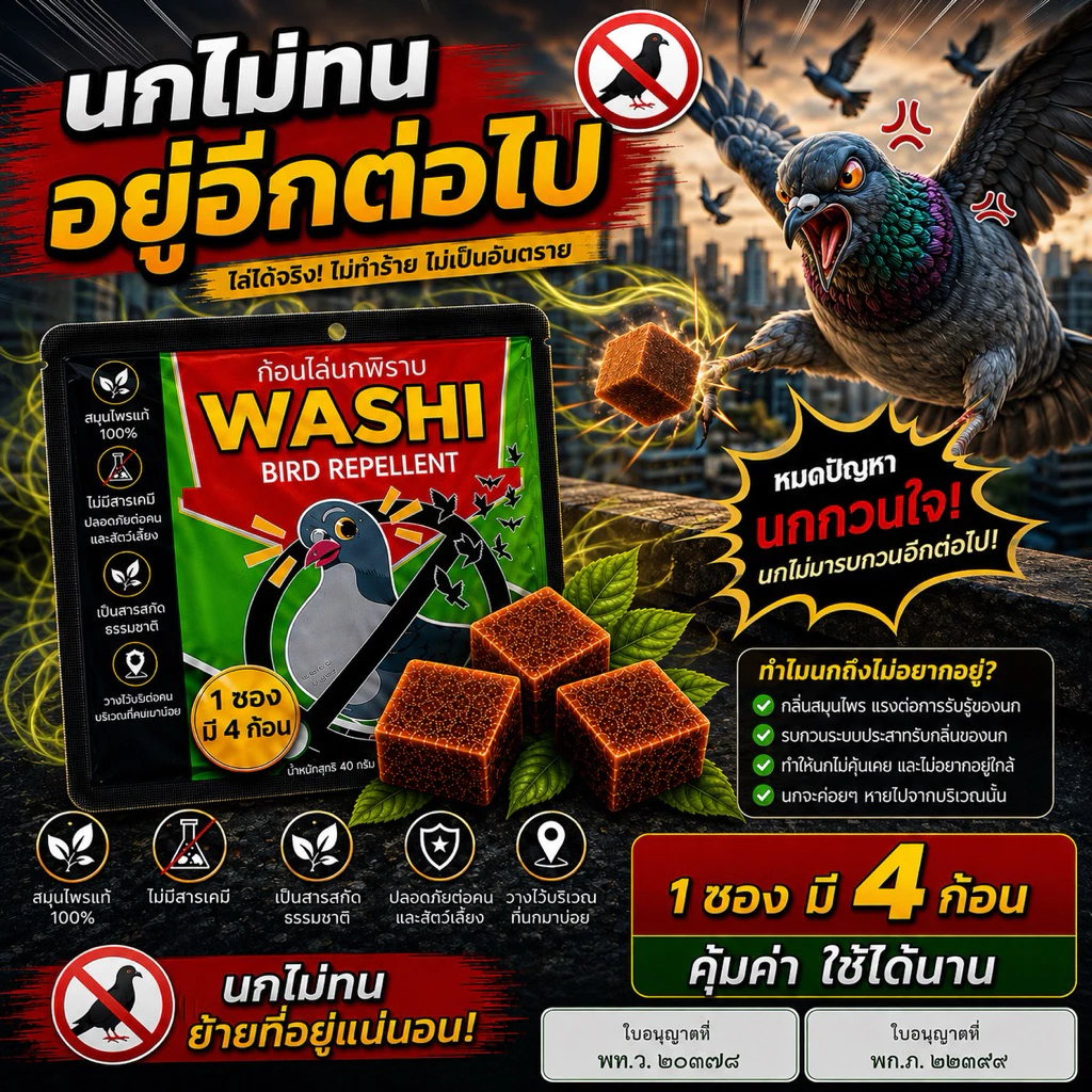 ก้อนไล่นกพิราบ นกกระจอก นกเอี้ยง ก้อนไล่นก WASHI หมดปัญหามูลนก (สินค้าขายดี)