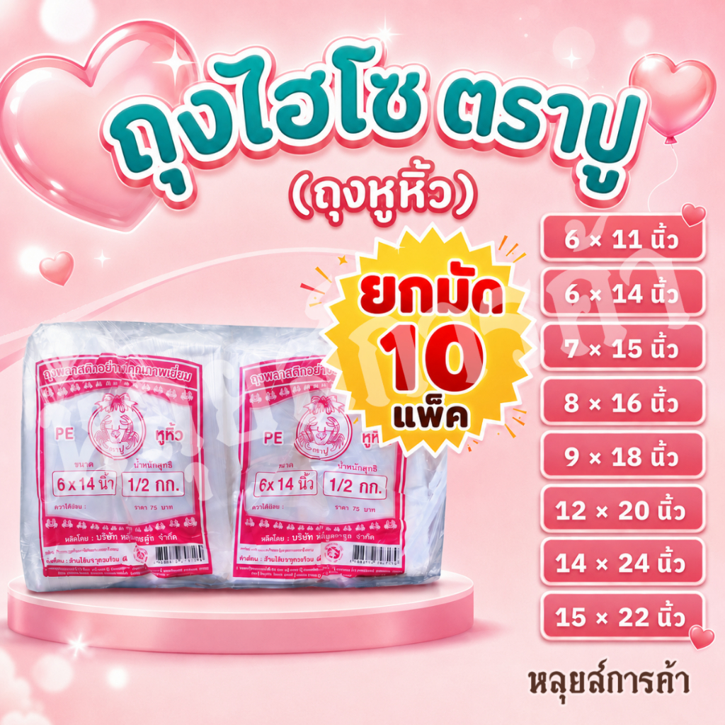 [5 กก.] ถุงไฮโซ ตราปู ถุงหิ้วใส PE มีหลายขนาด 6x11 / 6x14 / 7x15 / 8x16 / 9x18 / 12x20 / 14x24 / 15x