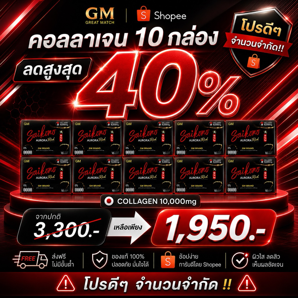 GM SAIKONO AURORA RICH [10 กล่อง] ไซโกโนะ ออโรร่า ริช