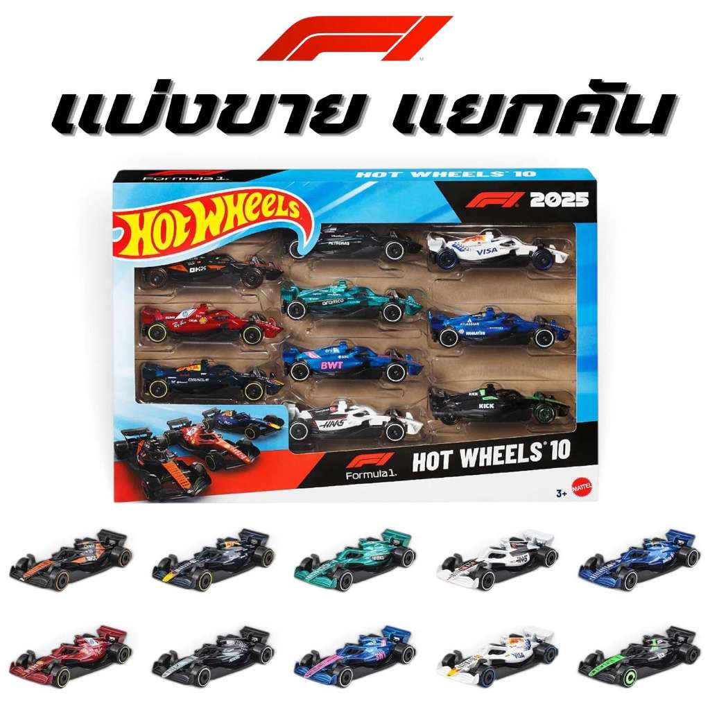 Hotwheels F1 | Formula 1 2025 แบ่งขาย แยกคัน สเกล 1:64