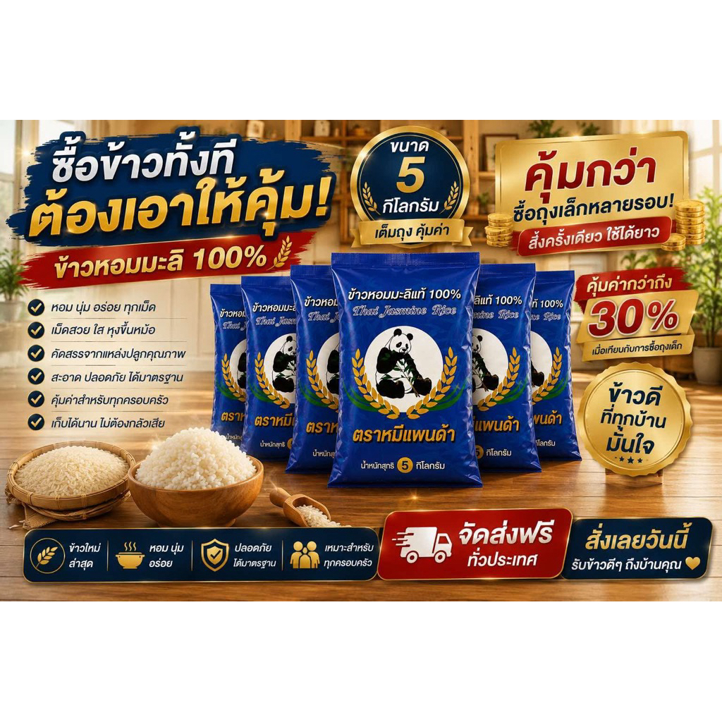ข้าวหอมมะลิจัสมิน กลางปี ตรา หมีแพนด้า 5 กิโลกรัม