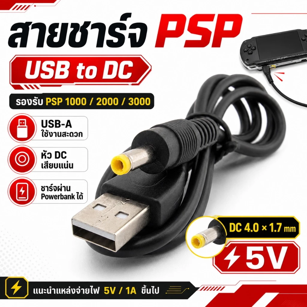 สายชาร์จ PSP 1000/2000/3000 ต่อ USB Powerbank/AC Adapter 5V ใช้ได้ทุกรุ่น