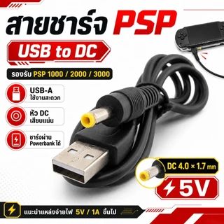 สายชาร์จ PSP 1000/2000/3000 ต่อ USB Powerbank/AC Adapter 5V ใช้ได้ทุกรุ่น