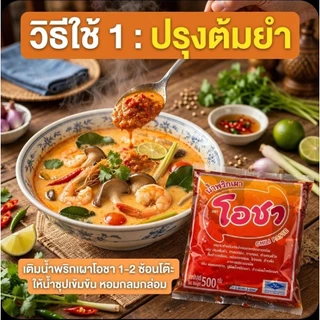 📦OCha โอชา น้ำพริกเผา ขนาด 500 กรัม.×40 ถุง.(ยกลัง).📦