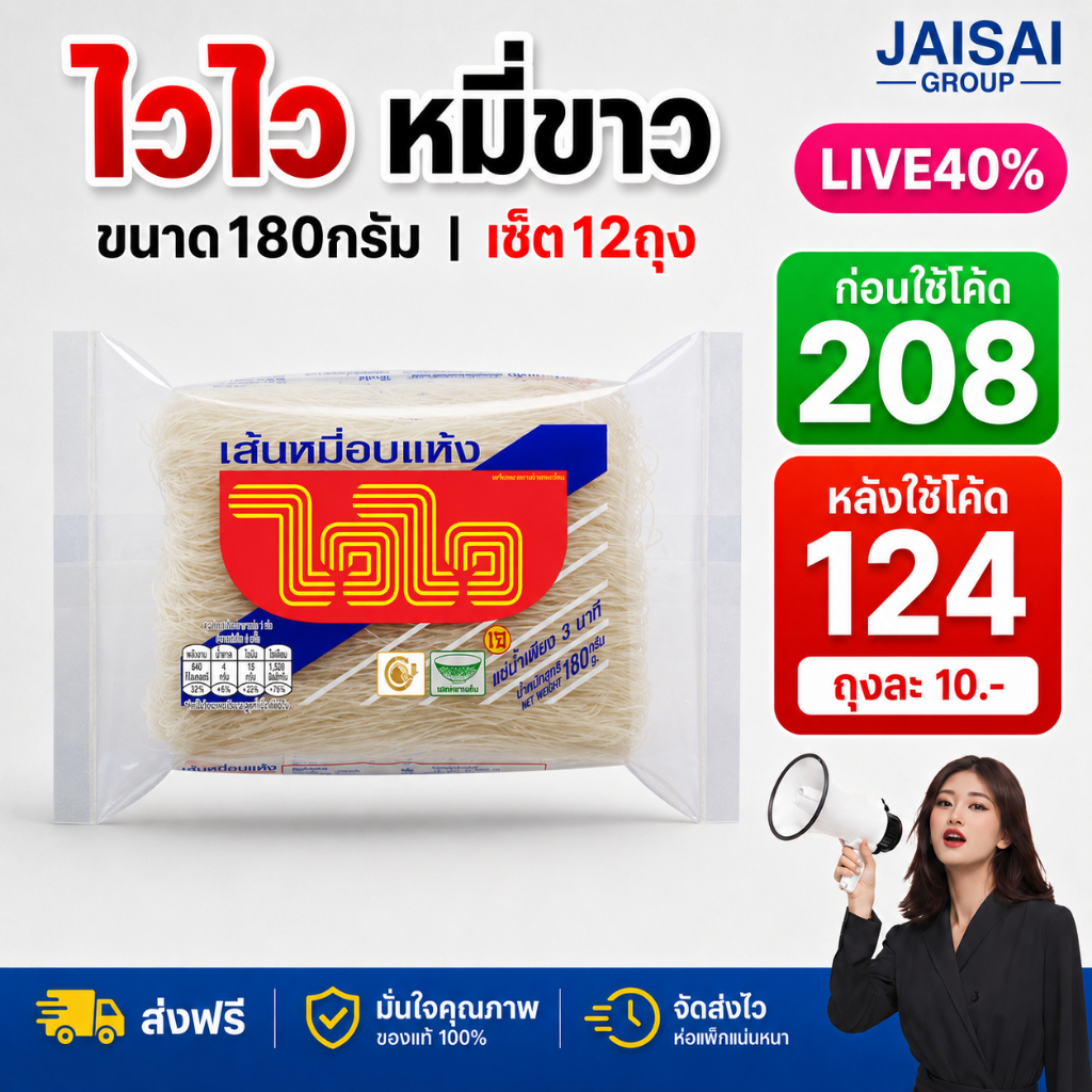 LIVE•VIP 40%100 [x12ซอง] ไวไว เส้นหมี่ขาว ขนาด180กรัม