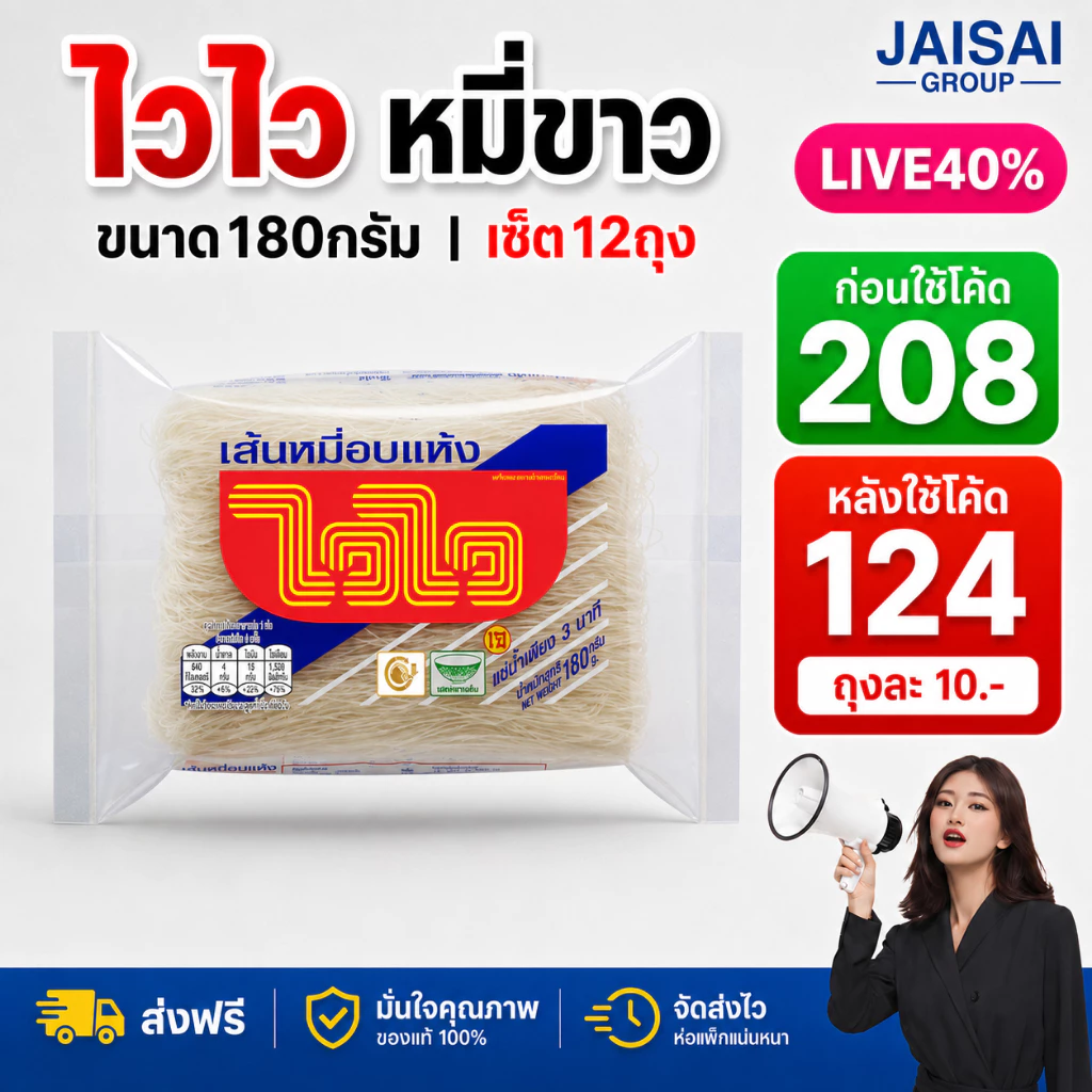 LIVE•VIP🔴40%100🔴 [x12ซอง] ไวไว เส้นหมี่ขาว ขนาด180กรัม