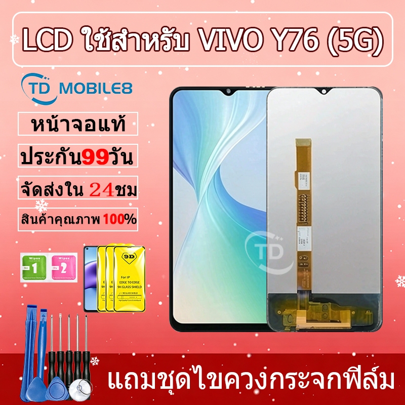 หน้าจอ LCD Display จอ + ทัช vivo Y76 (5G) งานแท้ อะไหล่มือถือ จอพร้อมทัชสกรีน วีโว่ Y76 (5G) แถมไขคว