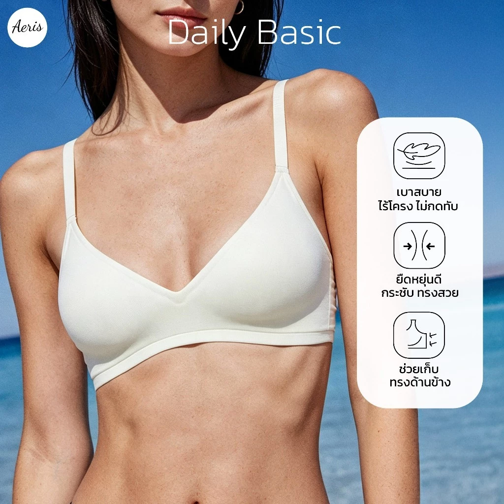 Aeris เสื้อชั้นในไร้โครง รุ่น Daily Basic บราดันทรง ไร้ขอบ ผ้านุ่ม ใส่สบาย ระบายอากาศดี ใส่ได้ทุกวัน