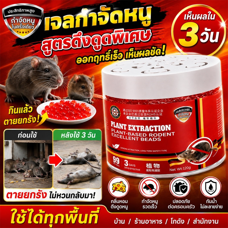 เม็ดไล่หนู ไล่หนูในบ้าน ยาไล่หนู เจลไล่หนู ผลิตภัณฑ์ไล่หนู จากสารสกัดจากพืช