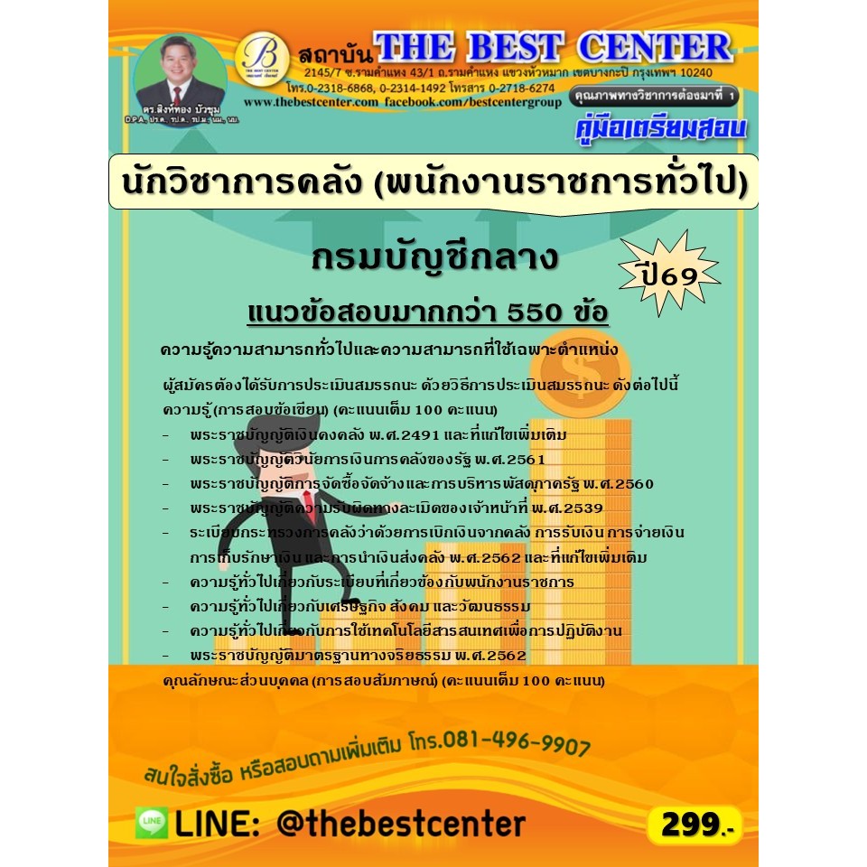 คู่มือสอบนักวิชาการคลัง (พนักงานราชการทั่วไป) กรมบัญชีกลาง ปี 69 (69-366)
