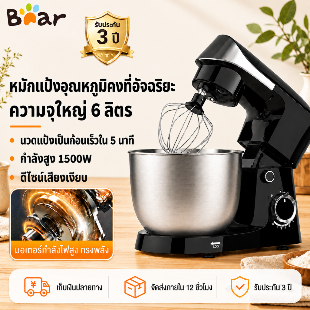 รับประกัน 3 ปี Bear เครื่องนวดแป้ง 5 ลิตร/6 ลิตร 1500W เครื่องผสมอาหาร ผสมแป้ง ตีแป้ง สแตนเลส